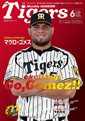 月刊タイガース今月号