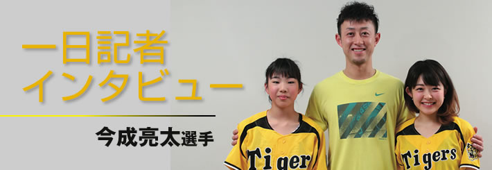 一日記者インタビュー　