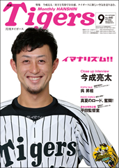 月刊タイガース今月号