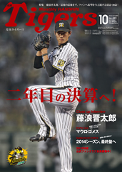 月刊タイガース今月号