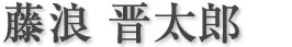 藤浪晋太郎