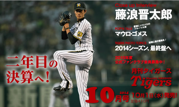 月刊タイガース10月号