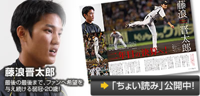 藤浪晋太郎