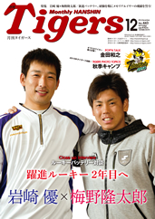 月刊タイガース今月号