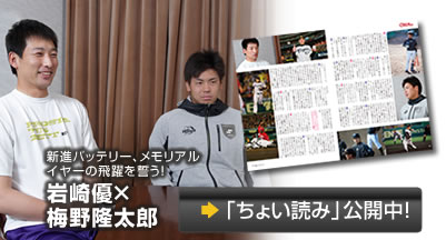 クローズアップインタビュー岩崎優×梅野隆太郎