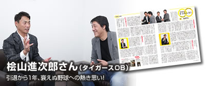 桧山進次郎さん（タイガースOB）