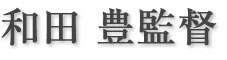 和田 豊監督