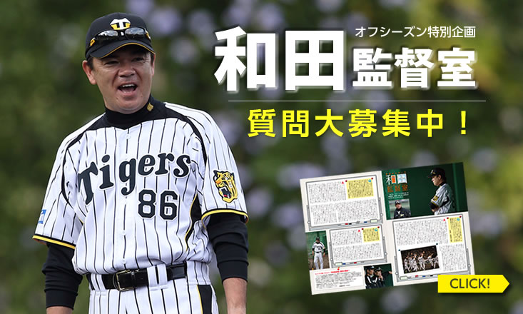 和田監督室　質問大募集中！