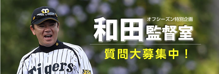 オフシーズン特別企画 「和田監督室」　 質問大募集中