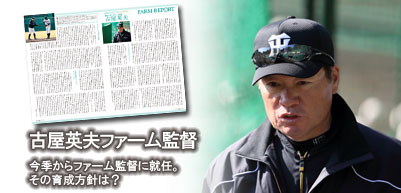 古屋英夫ファーム監督