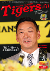 月刊タイガース今月号