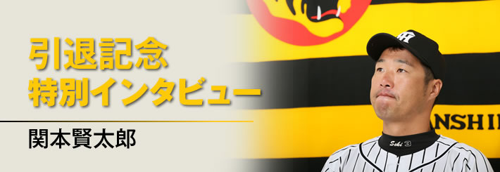 引退記念 特別インタビュー　関本賢太郎