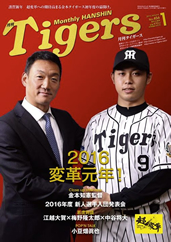 月刊タイガース今月号