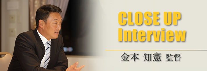 2016　変革元年！　Close up Interview　金本知憲監督