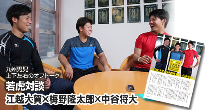 若虎対談