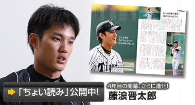 4年目の開幕、さらに進化！藤浪晋太郎