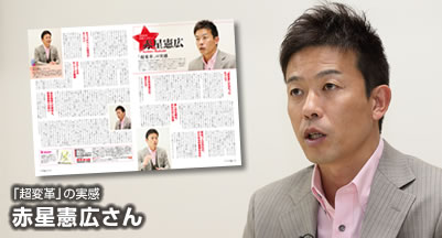 「超変革」の実感赤星憲広さん