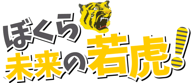 ぼくら未来の若虎！