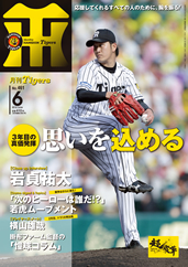 月刊タイガース今月号