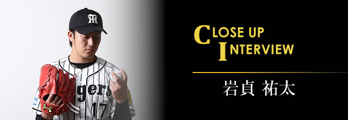 Close up Interview　岩貞祐太