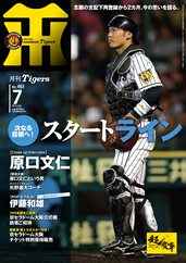 月刊タイガース今月号
