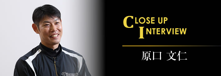 Close up Interview　原口文仁