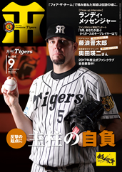 月刊タイガース今月号