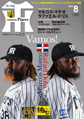 月刊タイガース今月号