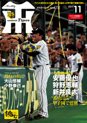 月刊タイガース今月号