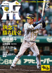 月刊タイガース今月号