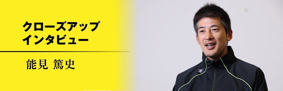 Close up Interview 能見 篤史
