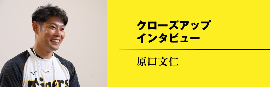 Close up Interview 原口文仁