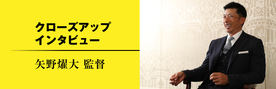 Close up Interview 矢野燿大監督