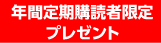 年間定期購読者限定プレゼント