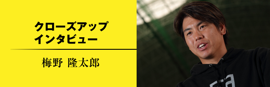 Close up Interview 支え、挑み、勝ち切る　梅野隆太郎