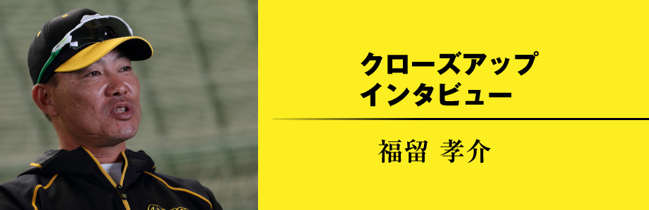 Close up Interview 福留孝介