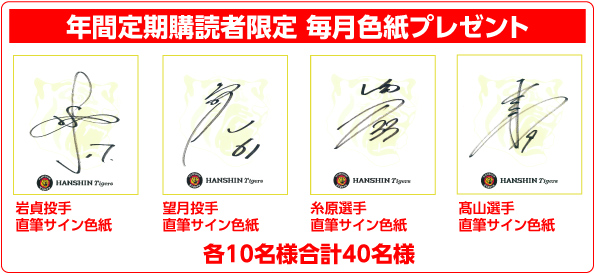 年間定期購読者限定 毎月色紙プレゼント