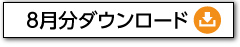 ダウンロード