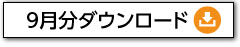 ダウンロード