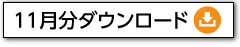 ダウンロード