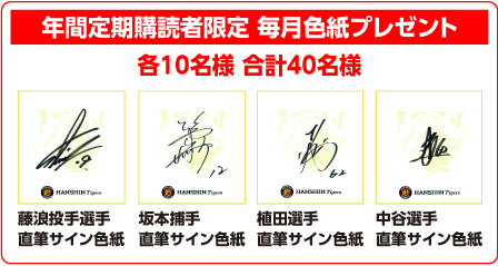 年間定期購読者限定 毎月色紙プレゼント