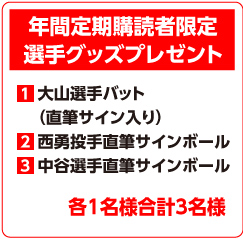 年間定期購読者限定選手グッズプレゼント