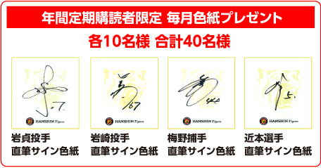 年間定期購読者限定 毎月色紙プレゼント