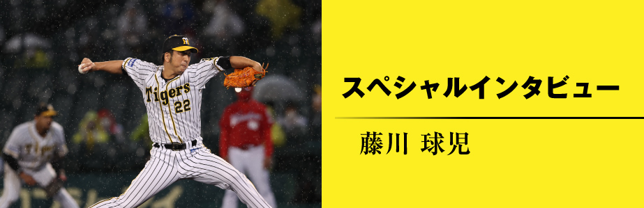 Special Interview 藤川 球児