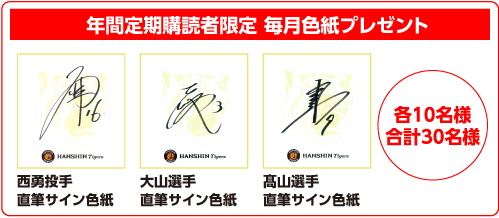年間定期購読者限定 毎月色紙プレゼント