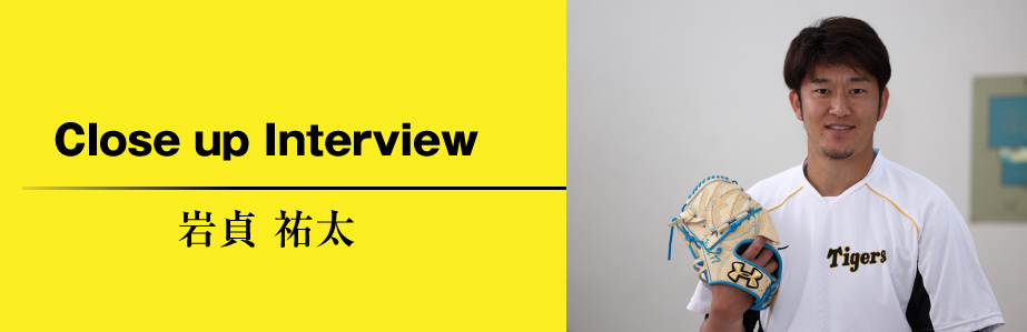 Special Interview 岩貞祐太　「C」の自負