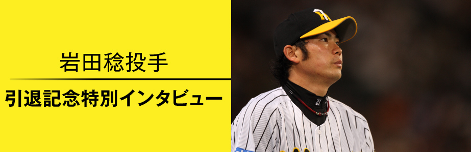 岩田稔投手引退記念特別インタビュー