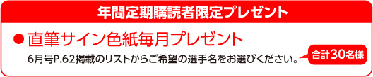 年間定期購読者限定 プレゼント