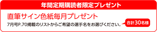 年間定期購読者限定 プレゼント