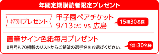 年間定期購読者限定 プレゼント